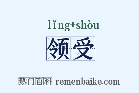 领受是什么意思的图片